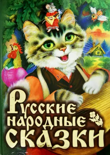Русские народные сказки обложка книги