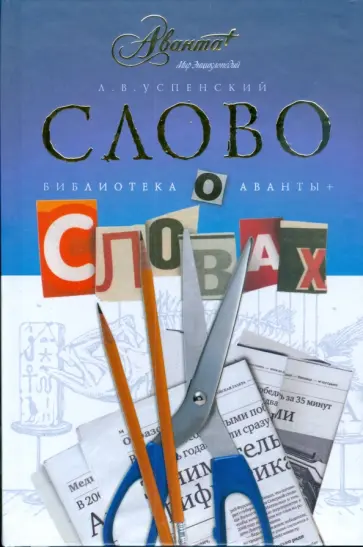 Лев Успенский - Слово о словах Лев Успенский - Слово о словах обложка книги