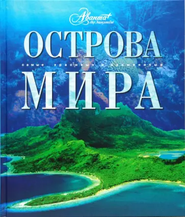 Острова мира Острова мира обложка книги