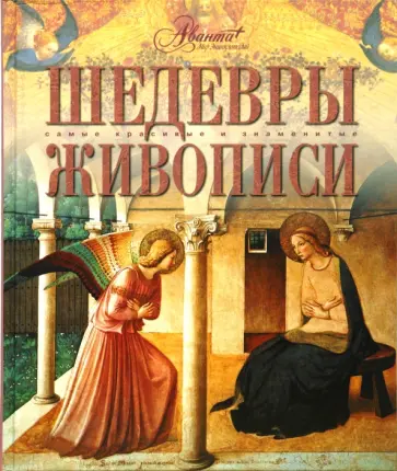 Шедевры живописи Шедевры живописи обложка книги