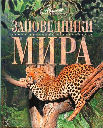 Заповедники мира Заповедники мира обложка книги