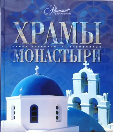 Храмы. Монастыри Храмы. Монастыри обложка книги