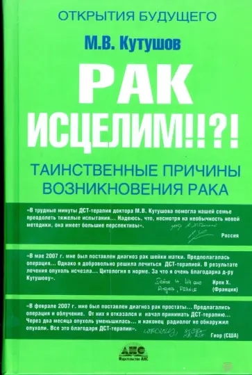 Михаил Кутушов - Рак исцелим!!?! Михаил Кутушов - Рак исцелим!!?! обложка книги