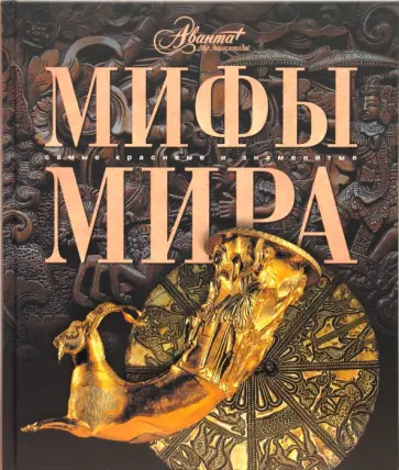 Мифы мира Мифы мира обложка книги
