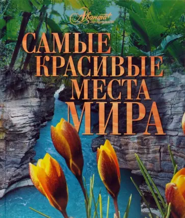 Самые красивые места мира обложка книги