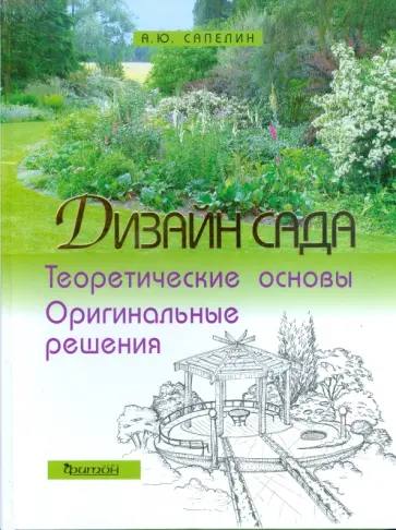 Александр Сапелин - Дизайн сада: Теоретические основы и оригинальные решения обложка книги