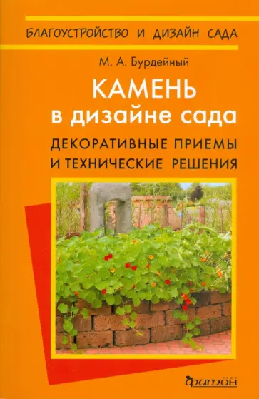 Михаил Бурдейный - Камень в дизайне сада. Декоративные приемы и технические решения обложка книги