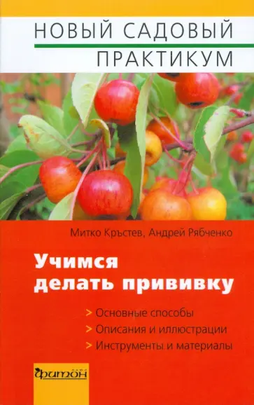 Кръстев, Рябченко - Учимся делать прививку обложка книги