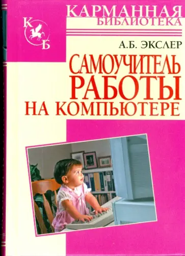 Алекс Экслер - Самоучитель работы на компьютере Алекс Экслер - Самоучитель работы на компьютере обложка книги