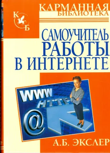 Алекс Экслер - Самоучитель работы в интернете Алекс Экслер - Самоучитель работы в интернете обложка книги