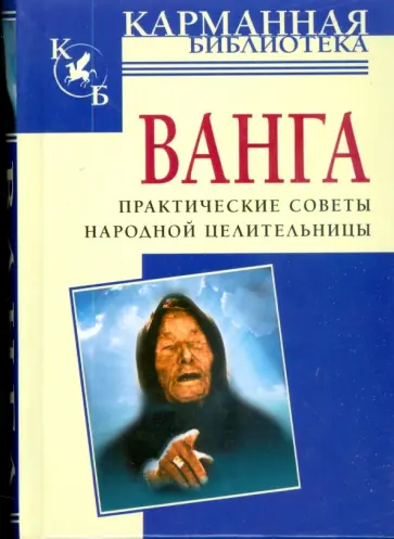 Любовь Орлова - Ванга. Практические советы народной целительницы Любовь Орлова - Ванга. Практические советы народной целительницы обложка книги