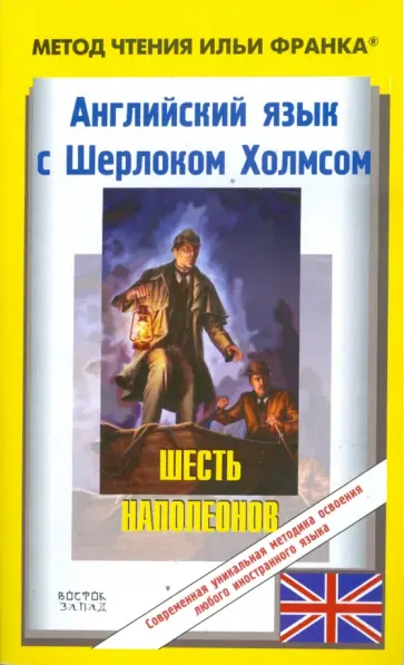 Артур Дойл - Английский язык с Шерлоком Холмсом обложка книги