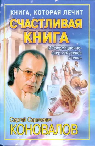 Сергей Коновалов - Счастливая книга обложка книги