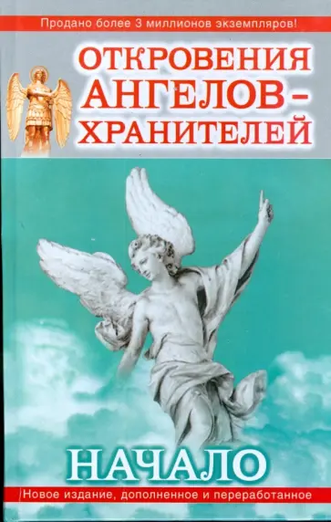 Ренат Гарифзянов - Откровения ангелов-хранителей: Начало обложка книги