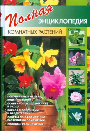 Юлия Сергиенко - Полная энциклопедия комнатных растений обложка книги