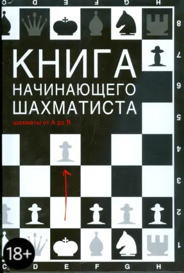 Николай Калиниченко - Книга начинающего шахматиста обложка книги
