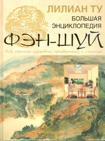 Лиллиан Ту - Большая иллюстрированная энциклопедия фэн-шуй обложка книги