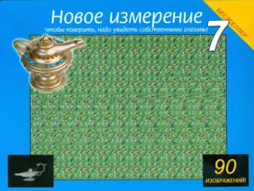 Новое измерение 7. Чтобы проверить, надо увидеть собственными глазами! Новое измерение 7. Чтобы проверить, надо увидеть собственными глазами! обложка книги