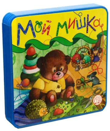 Зинаида Александрова - Мой мишка Зинаида Александрова - Мой мишка обложка книги