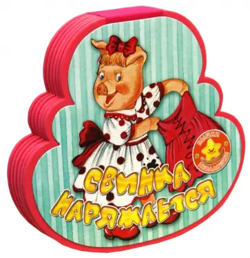 Екатерина Карганова - Пышки-неваляшки. Свинка наряжается Екатерина Карганова - Пышки-неваляшки. Свинка наряжается обложка книги