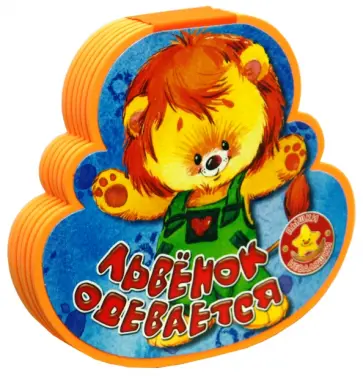 Екатерина Карганова - Пышки-неваляшки. Львенок одевается Екатерина Карганова - Пышки-неваляшки. Львенок одевается обложка книги