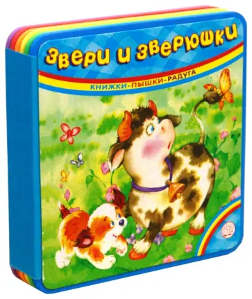 Книжки-пышки-радуга. Звери и зверюшки Книжки-пышки-радуга. Звери и зверюшки обложка книги