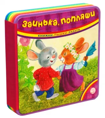 Книжки-пышки-радуга. Заинька, попляши Книжки-пышки-радуга. Заинька, попляши обложка книги