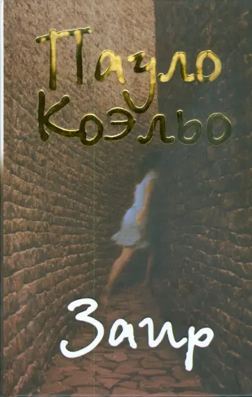 Пауло Коэльо - Заир обложка книги