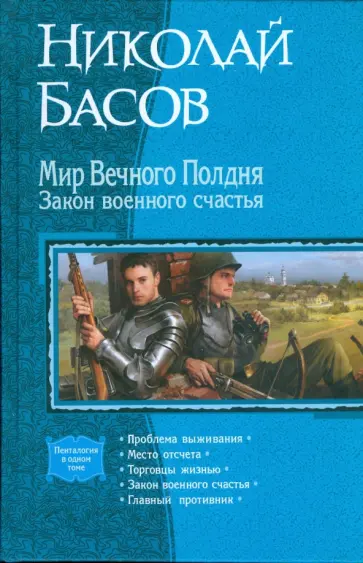 Николай Басов - Мир Вечного Полдня. Закон военного счастья (пенталогия) Николай Басов - Мир Вечного Полдня. Закон военного счастья (пенталогия) обложка книги