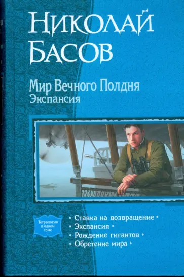 Николай Басов - Мир Вечного Полдня. Экспансия (тетралогия) Николай Басов - Мир Вечного Полдня. Экспансия (тетралогия) обложка книги