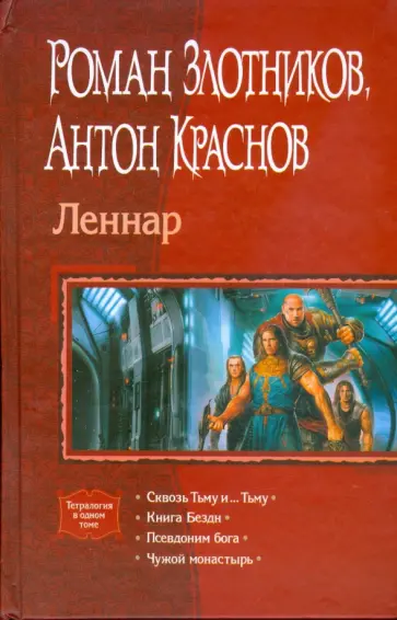 Краснов, Злотников - Леннар (тетралогия) Краснов, Злотников - Леннар (тетралогия) обложка книги