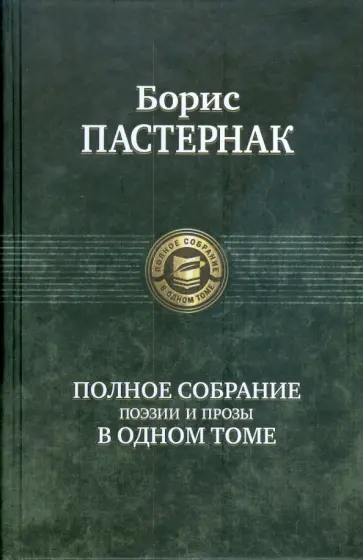 Борис Пастернак - Полное собрание поэзии и прозы в одном томе Борис Пастернак - Полное собрание поэзии и прозы в одном томе обложка книги