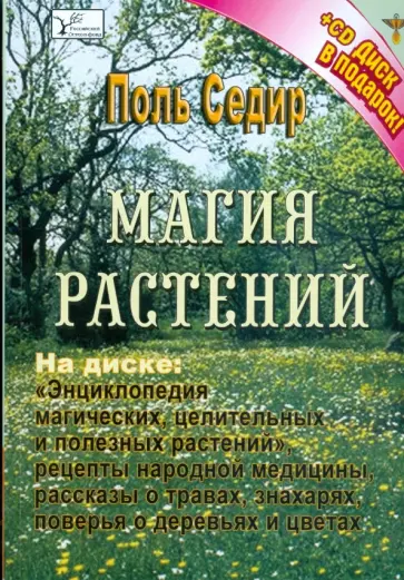 Поль Седир - Магия растений (+ CD) обложка книги
