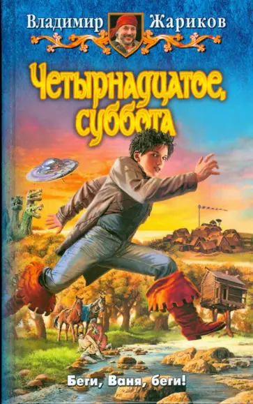 Владимир Жариков - Четырнадцатое, суббота обложка книги