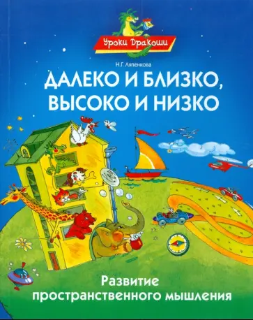 Надежда Ляпенкова - Далеко и близко, высоко и низко. Развитие пространственного мышления обложка книги