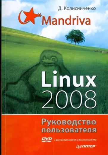 Денис Колисниченко - Mandriva Linux 2008. Руководство пользователя (+DVD) обложка книги