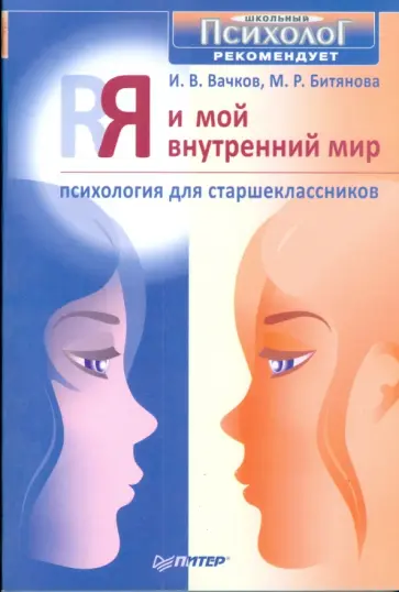 Вачков, Битянова - Я и мой внутренний мир. Психология для старшеклассников обложка книги