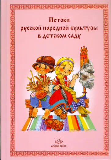 И. Гаврилова - Истоки русской народной культуры в детском саду обложка книги