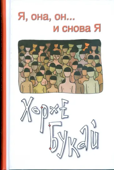Хорхе Букай - Я, она, он... и снова я обложка книги