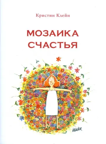 Кристин Клейн - Мозаика счастья: Практическая софрология на каждый день Кристин Клейн - Мозаика счастья: Практическая софрология на каждый день обложка книги