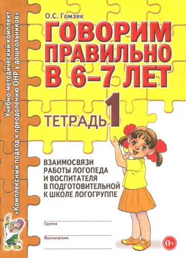 Оксана Гомзяк - Говорим правильно в 6-7 лет. Тетрадь 1 Оксана Гомзяк - Говорим правильно в 6-7 лет. Тетрадь 1 обложка книги
