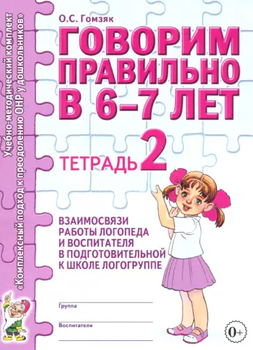 Оксана Гомзяк - Говорим правильно в 6-7 лет. Тетрадь 2 Оксана Гомзяк - Говорим правильно в 6-7 лет. Тетрадь 2 обложка книги