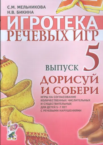 Мельникова, Бикина - Игротека речевых игр. Выпуск 5. обложка книги