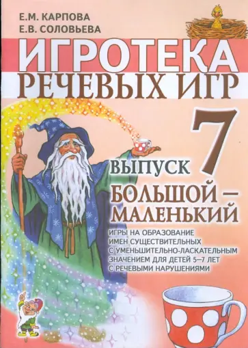 Карпова, Соловьева - Игротека речевых игр. Выпуск 7. Большой - маленький Карпова, Соловьева - Игротека речевых игр. Выпуск 7. Большой - маленький обложка книги