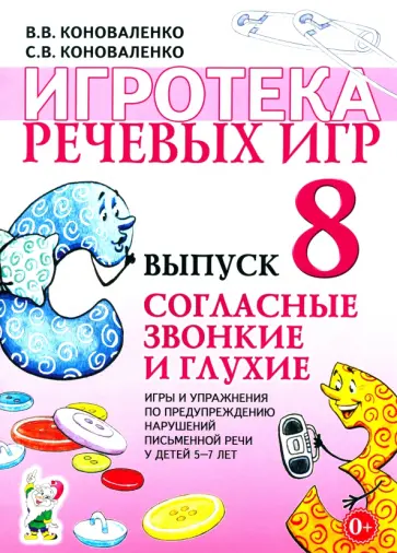 Коноваленко, Коноваленко - Игротека речевых игр. Выпуск 8. Согласные звонкие и глухие Коноваленко, Коноваленко - Игротека речевых игр. Выпуск 8. Согласные звонкие и глухие обложка книги