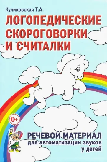 Татьяна Куликовская - Логопедические скороговорки и считалки. Речевой материал для автоматизации звуков у детей обложка книги