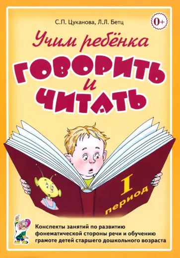 Цуканова, Бетц - Учим ребенка говорить и читать. I период обучения Цуканова, Бетц - Учим ребенка говорить и читать. I период обучения обложка книги