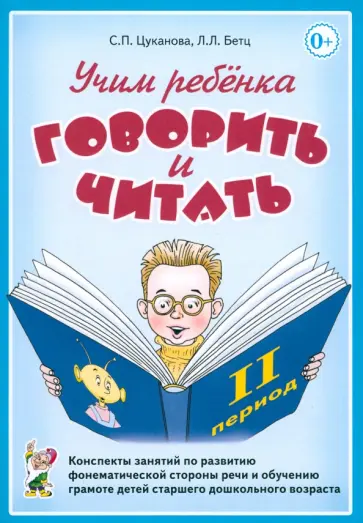 Цуканова, Бетц - Учим ребенка говорить и читать. Конспекты занятий. II период обучения Цуканова, Бетц - Учим ребенка говорить и читать. Конспекты занятий. II период обучения обложка книги