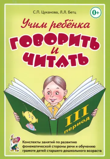 Цуканова, Бетц - Учим ребенка говорить и читать. III период обучения Цуканова, Бетц - Учим ребенка говорить и читать. III период обучения обложка книги