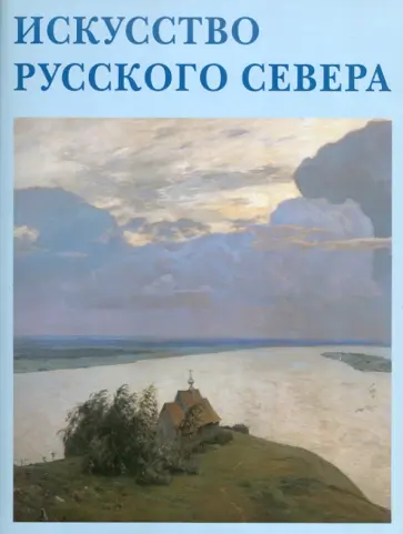 Е. Скоробогачева - Искусство Русского Севера Е. Скоробогачева - Искусство Русского Севера обложка книги